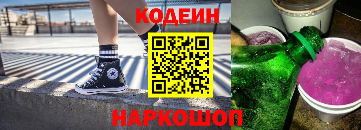 Кодеин Purple Drank  Вход с VPN  Абинск 